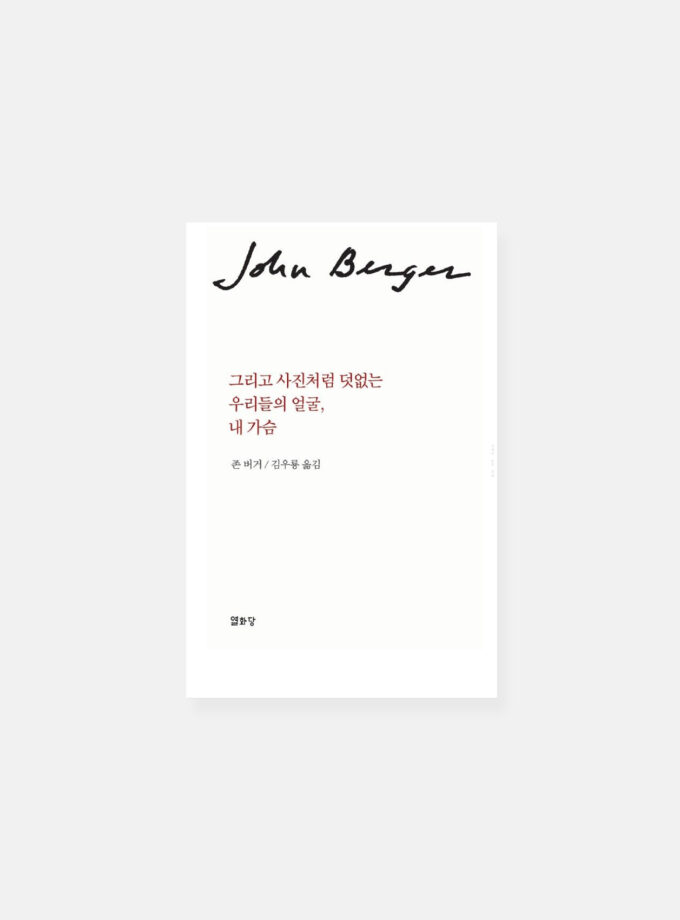 그리고 사진처럼 덧없는 우리들의 얼굴, 내 가슴