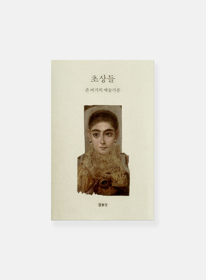 초상들