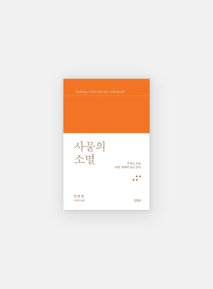 사물의 소멸