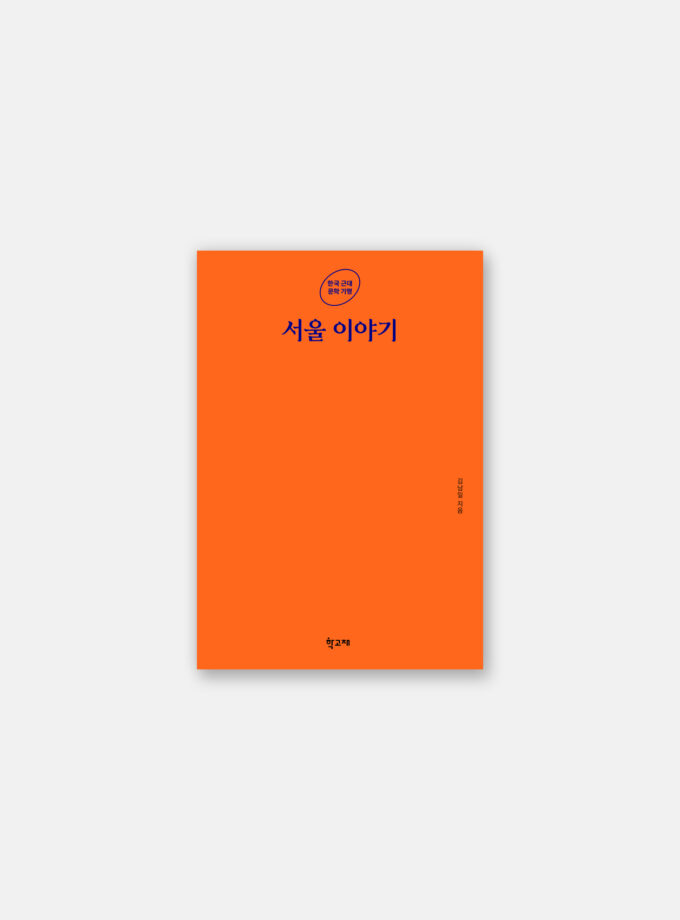 서울 이야기