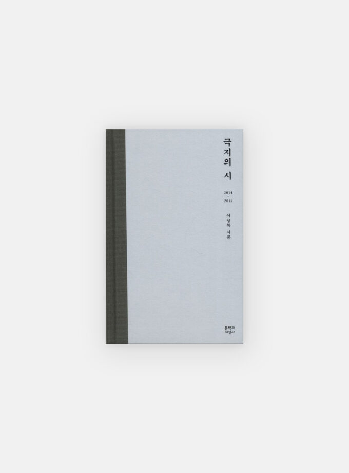 극지의 시