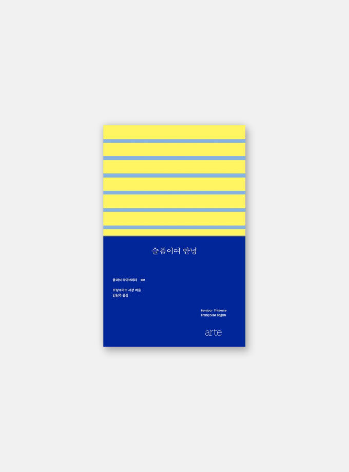 슬픔이여 안녕