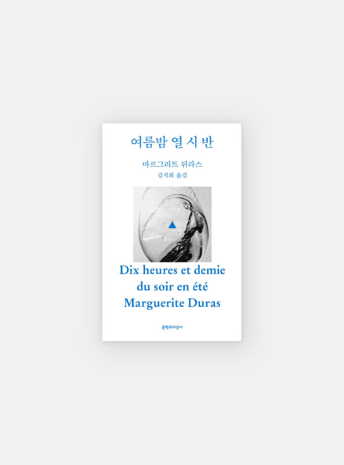 여름밤 열 시 반