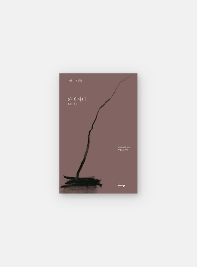와비사비 : 다만 이렇듯
